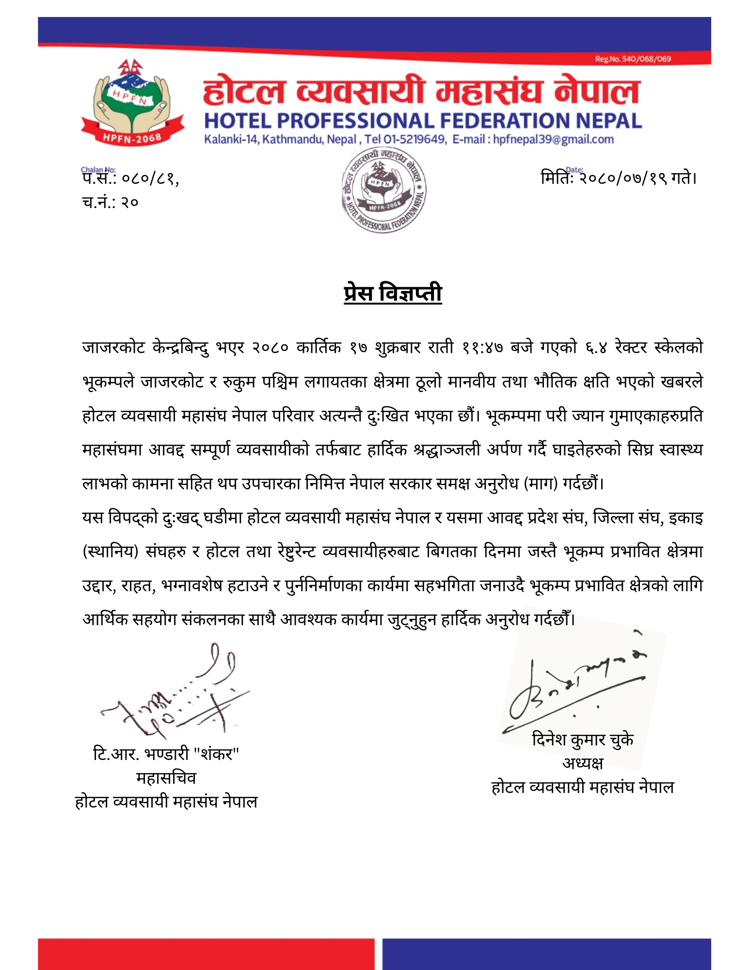 प्रेस विज्ञप्‍ती