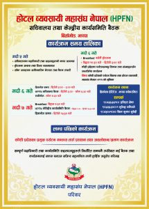 होटल व्यवसायी महासंघ नेपाल (HPFN) को सचिवालय तथा केन्द्रीय कार्यसमिति बैठक झापाको बिर्तामोडमा: कार्यक्रम तालिका