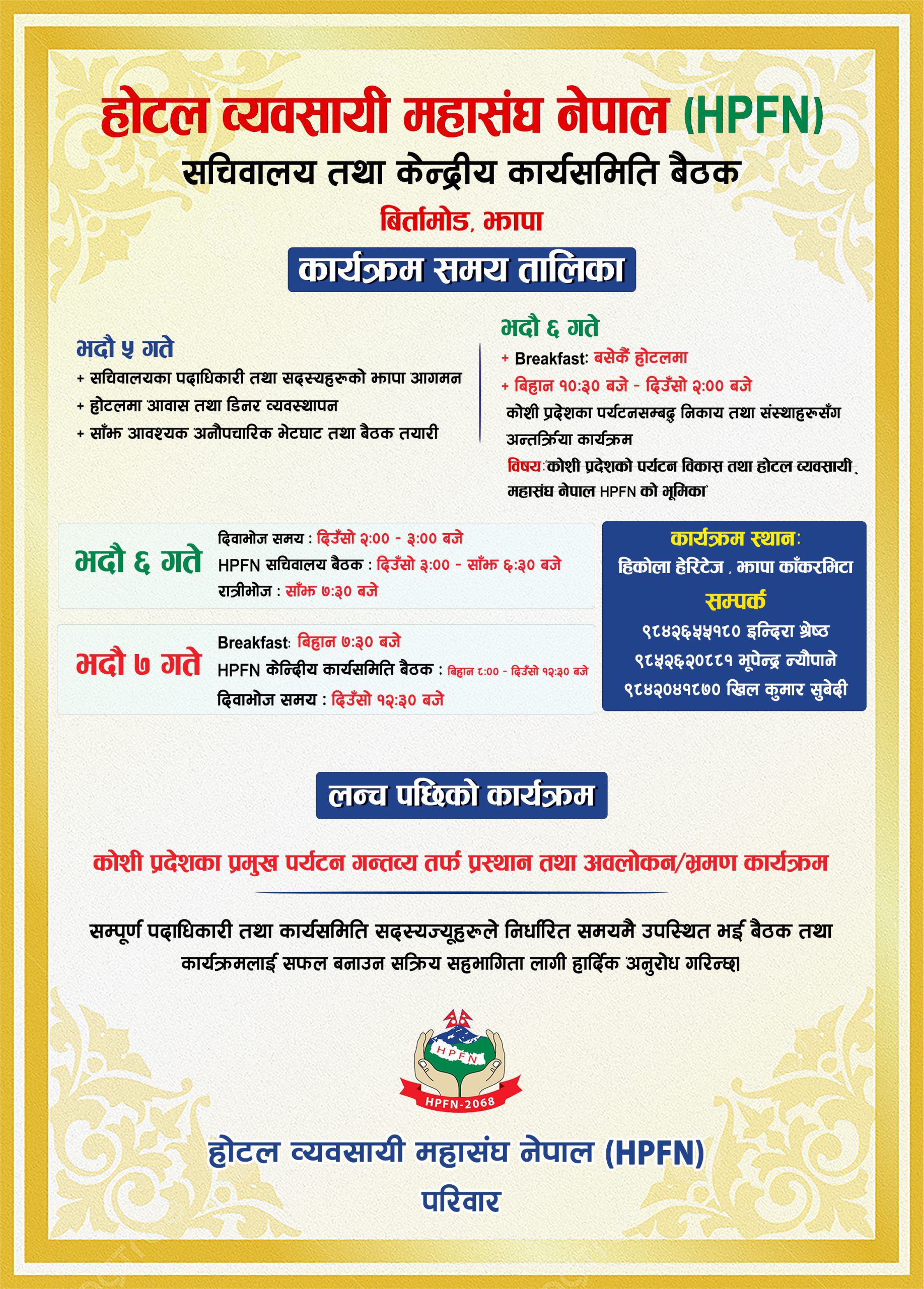 होटल व्यवसायी महासंघ नेपाल (HPFN) को सचिवालय तथा केन्द्रीय कार्यसमिति बैठक झापाको बिर्तामोडमा: कार्यक्रम तालिका