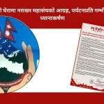 होटललाई शंकाको घेरामा नराख्न महासंघको आग्रह, पर्यटनप्रति गम्भीर बन्न सरकारलाई ध्यानाकर्षण